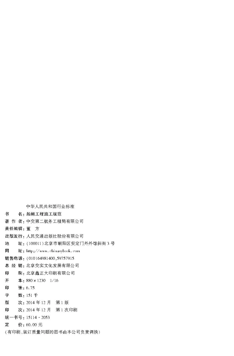 107船闸工程施工规范JTS 218-2014.pdf_第3页