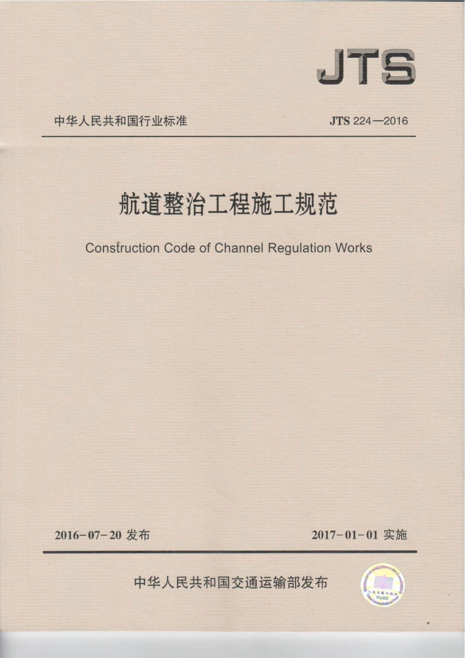 108航道整治工程施工规范JTS 224-2016.pdf_第1页