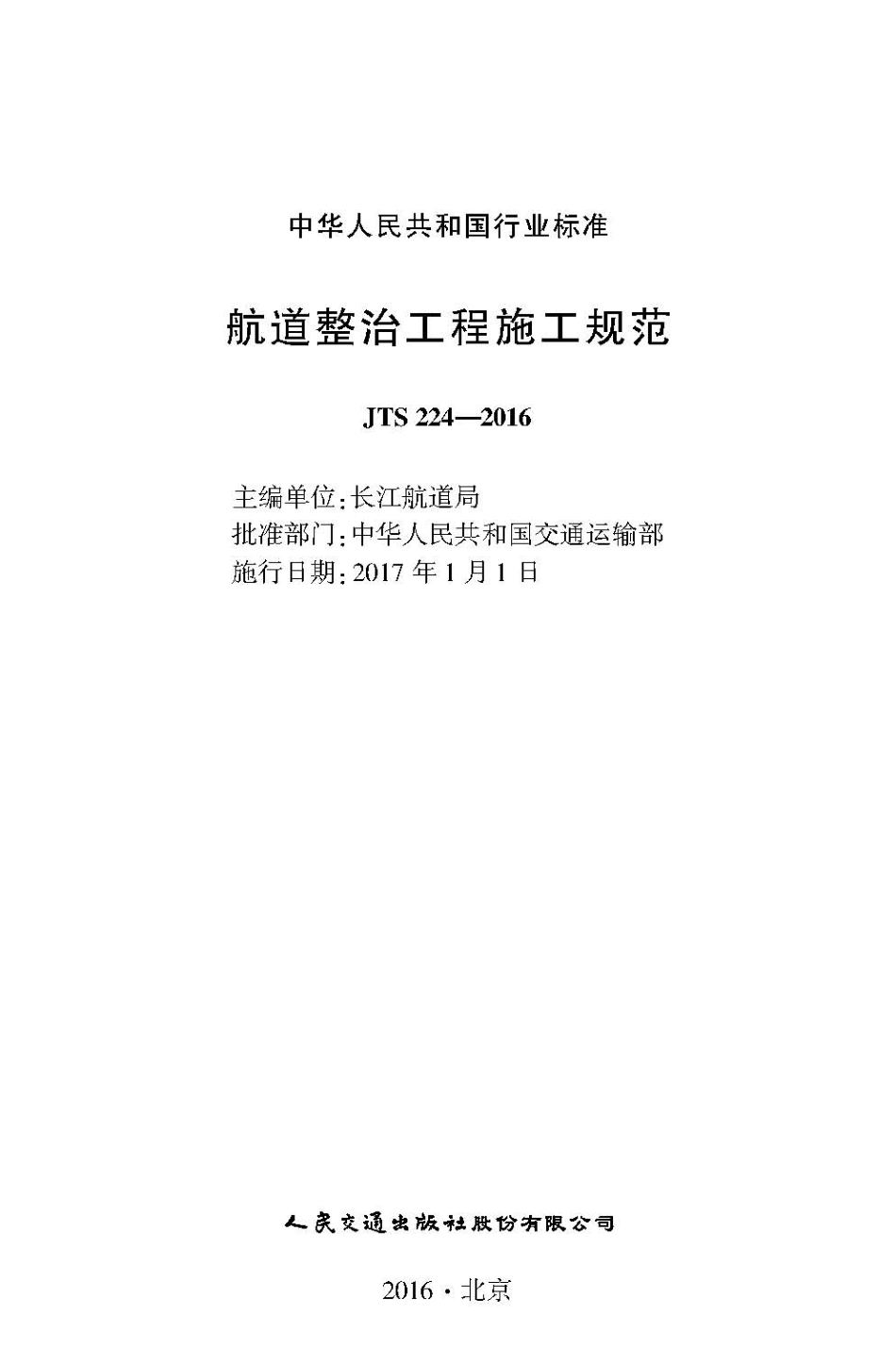 108航道整治工程施工规范JTS 224-2016.pdf_第2页