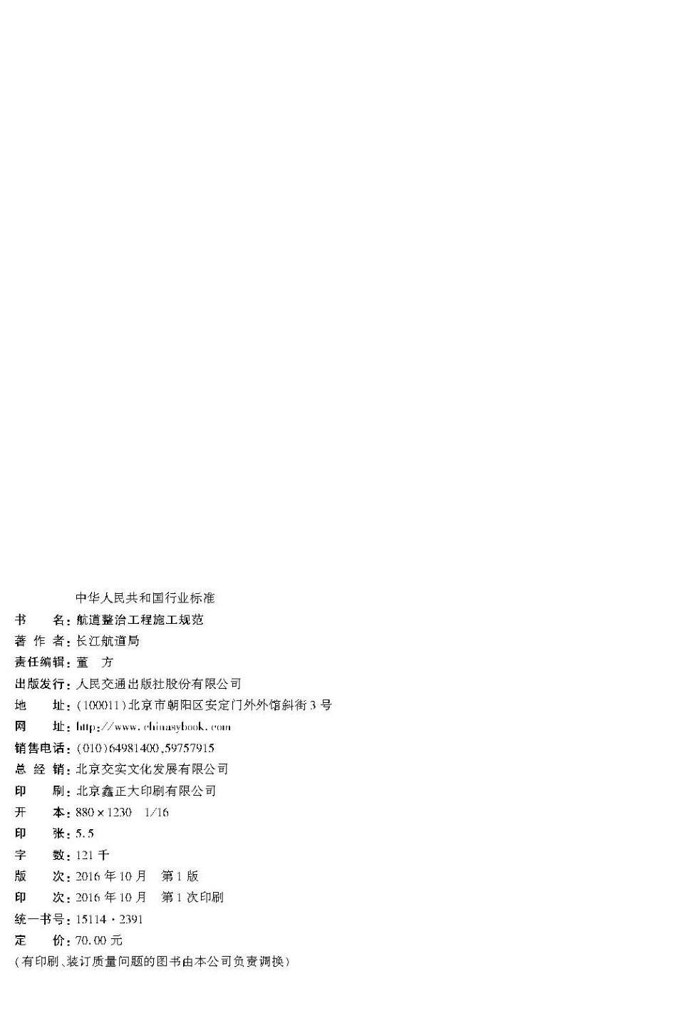 108航道整治工程施工规范JTS 224-2016.pdf_第3页