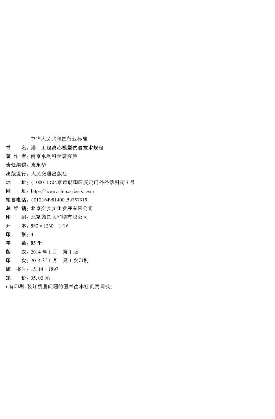 117港口工程离心模型试验技术规程JTST231-7-2013.pdf_第3页