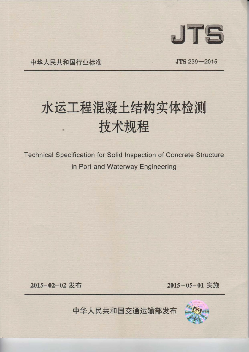 118水运工程混凝土结构实体检测技术规程JTS 239-2015.pdf_第1页