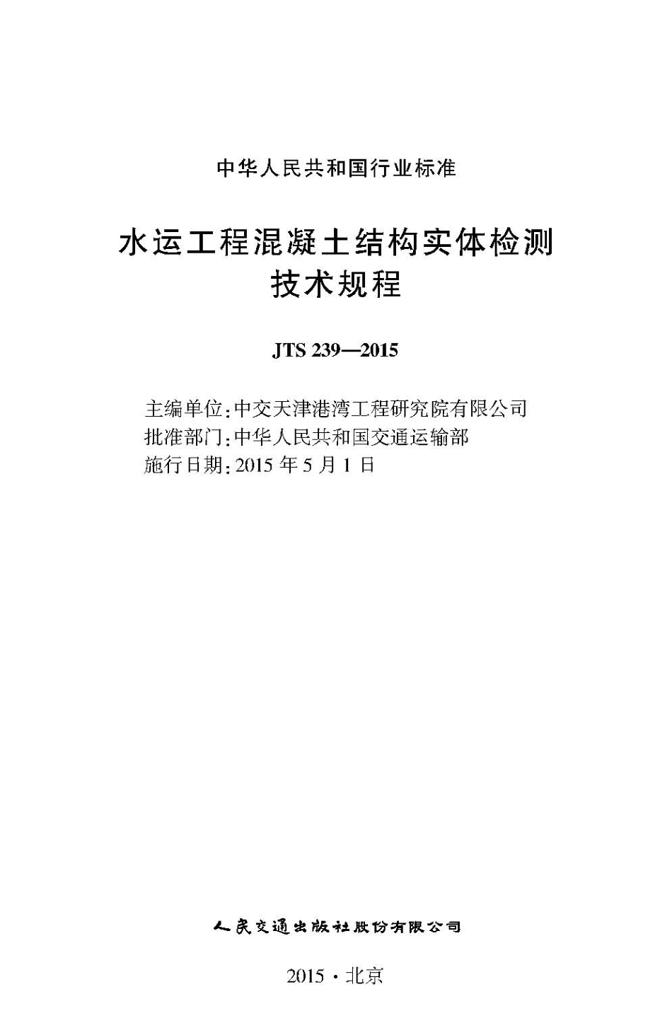 118水运工程混凝土结构实体检测技术规程JTS 239-2015.pdf_第2页