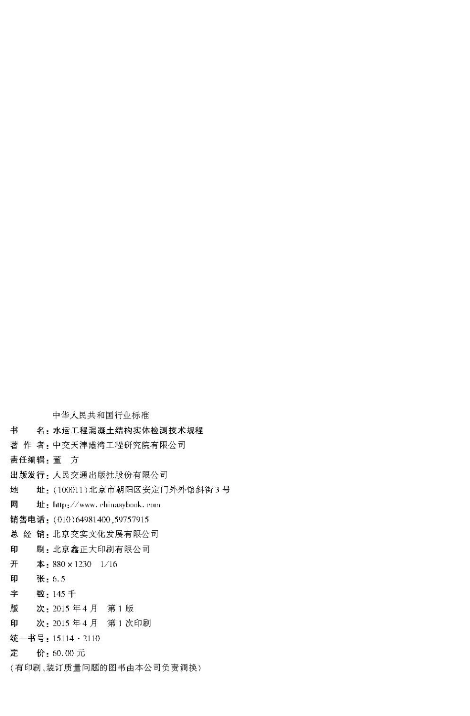 118水运工程混凝土结构实体检测技术规程JTS 239-2015.pdf_第3页
