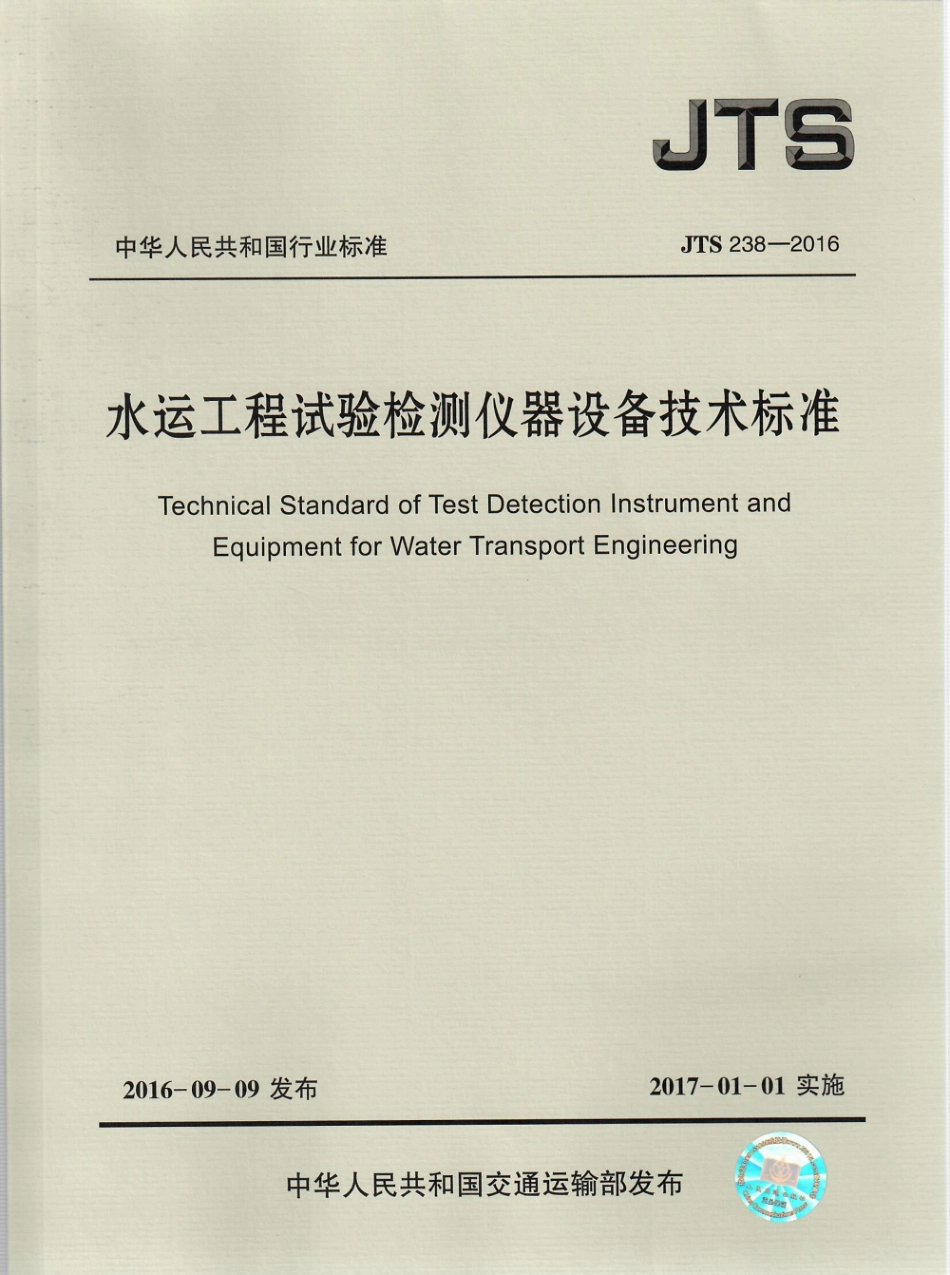 119水运工程试验检测仪器设备技术标准JTS 238-2016.pdf_第1页