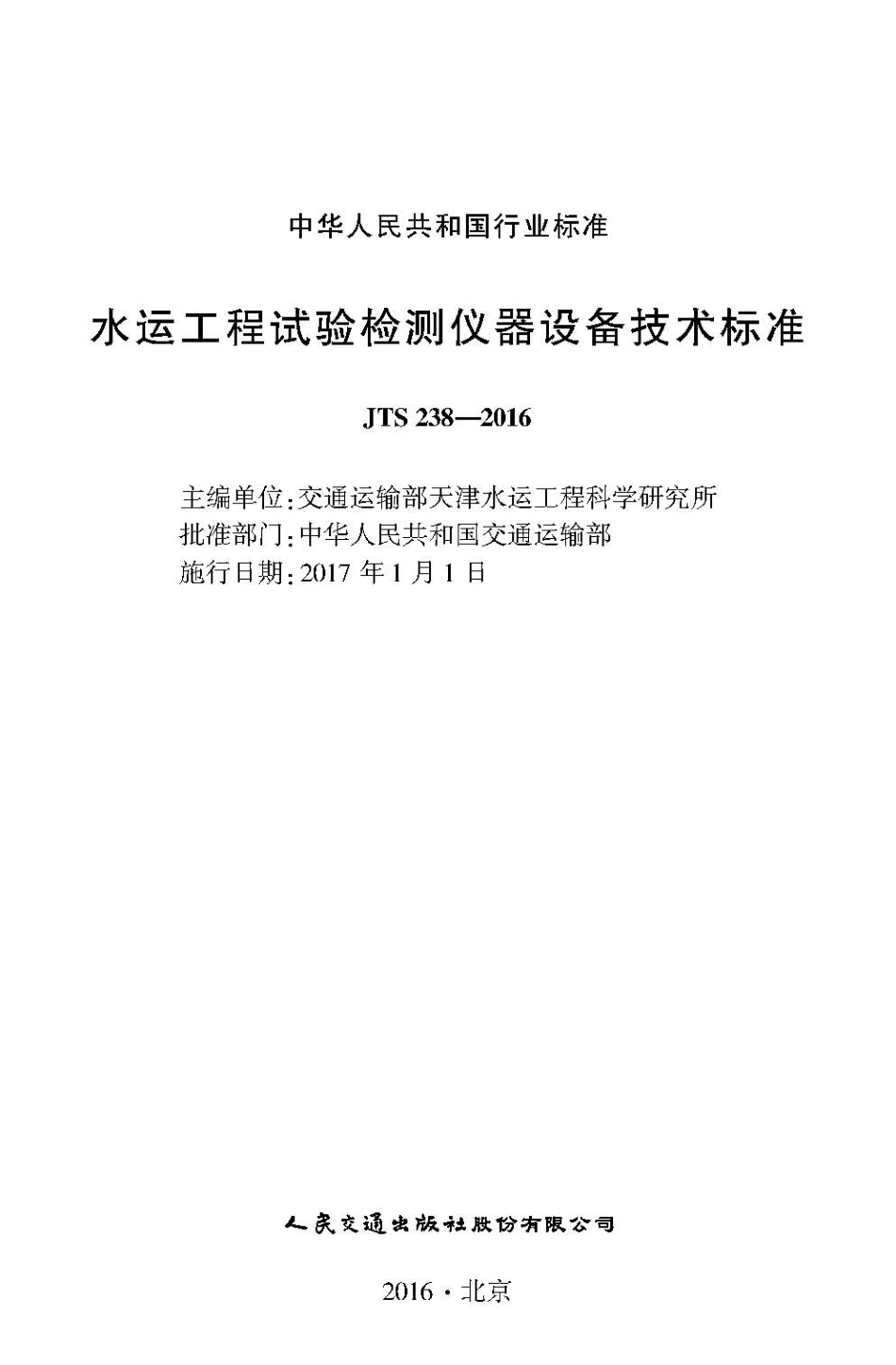 119水运工程试验检测仪器设备技术标准JTS 238-2016.pdf_第2页