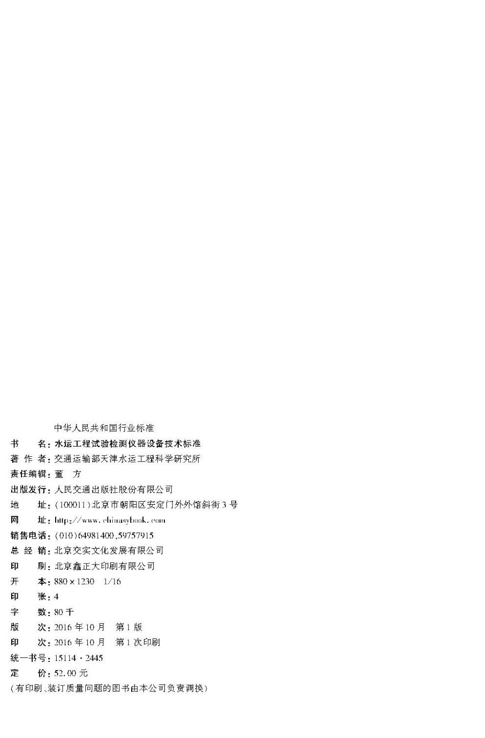 119水运工程试验检测仪器设备技术标准JTS 238-2016.pdf_第3页