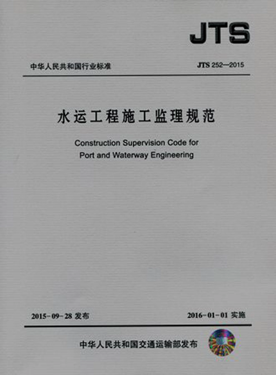 121水运工程施工监理规范JTS252-2015.pdf_第1页