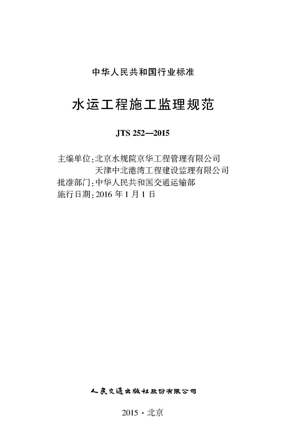 121水运工程施工监理规范JTS252-2015.pdf_第2页