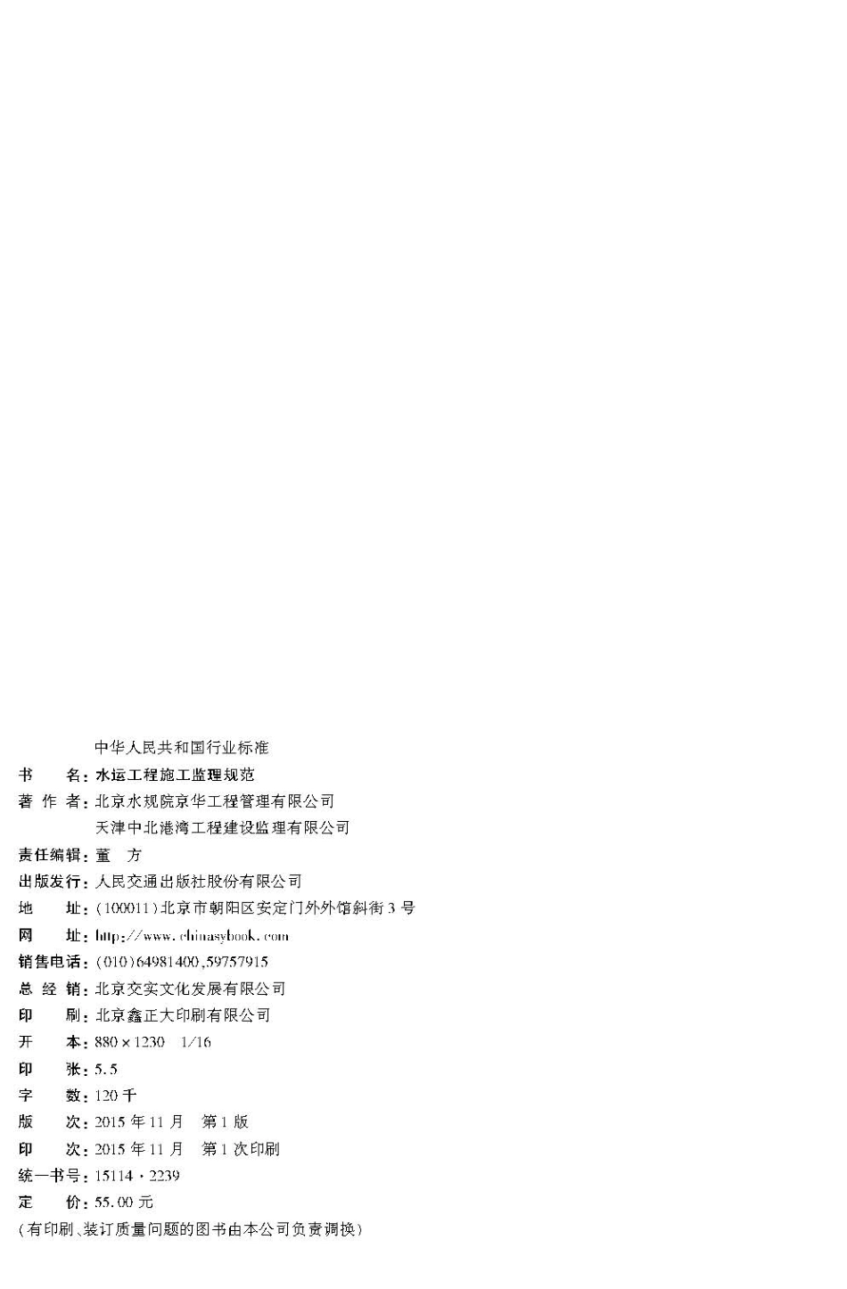 121水运工程施工监理规范JTS252-2015.pdf_第3页