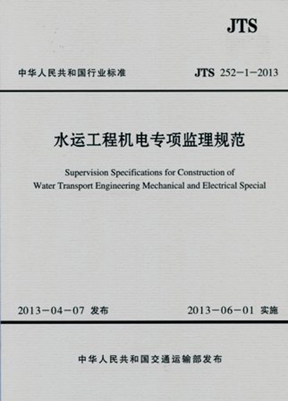 122水运工程机电专项监理规范JTS+252-1-2013.pdf_第1页