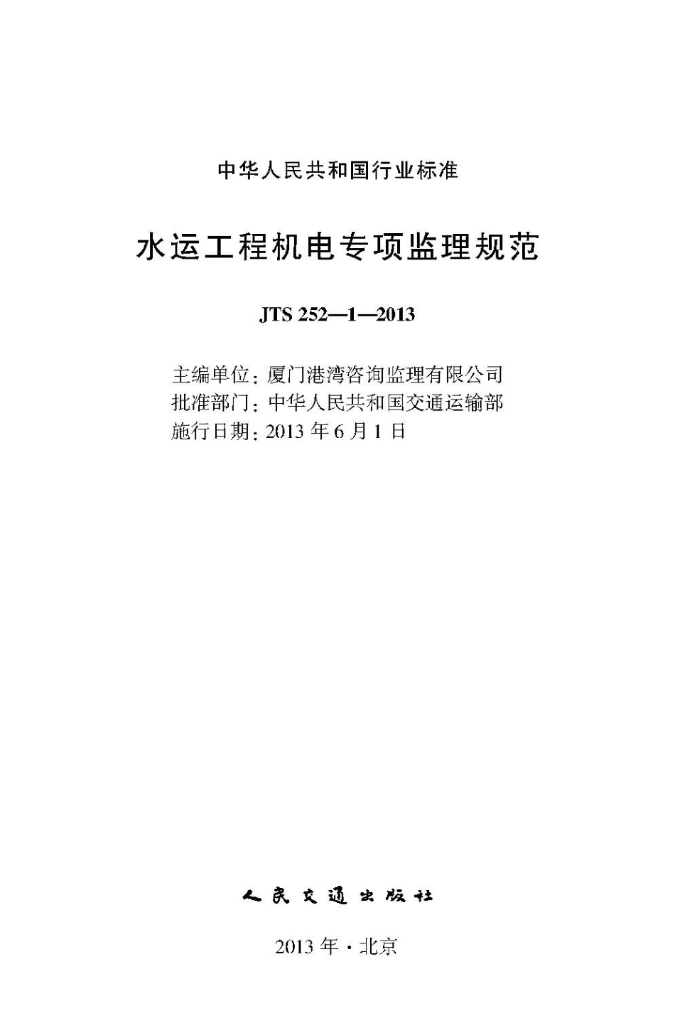 122水运工程机电专项监理规范JTS+252-1-2013.pdf_第2页