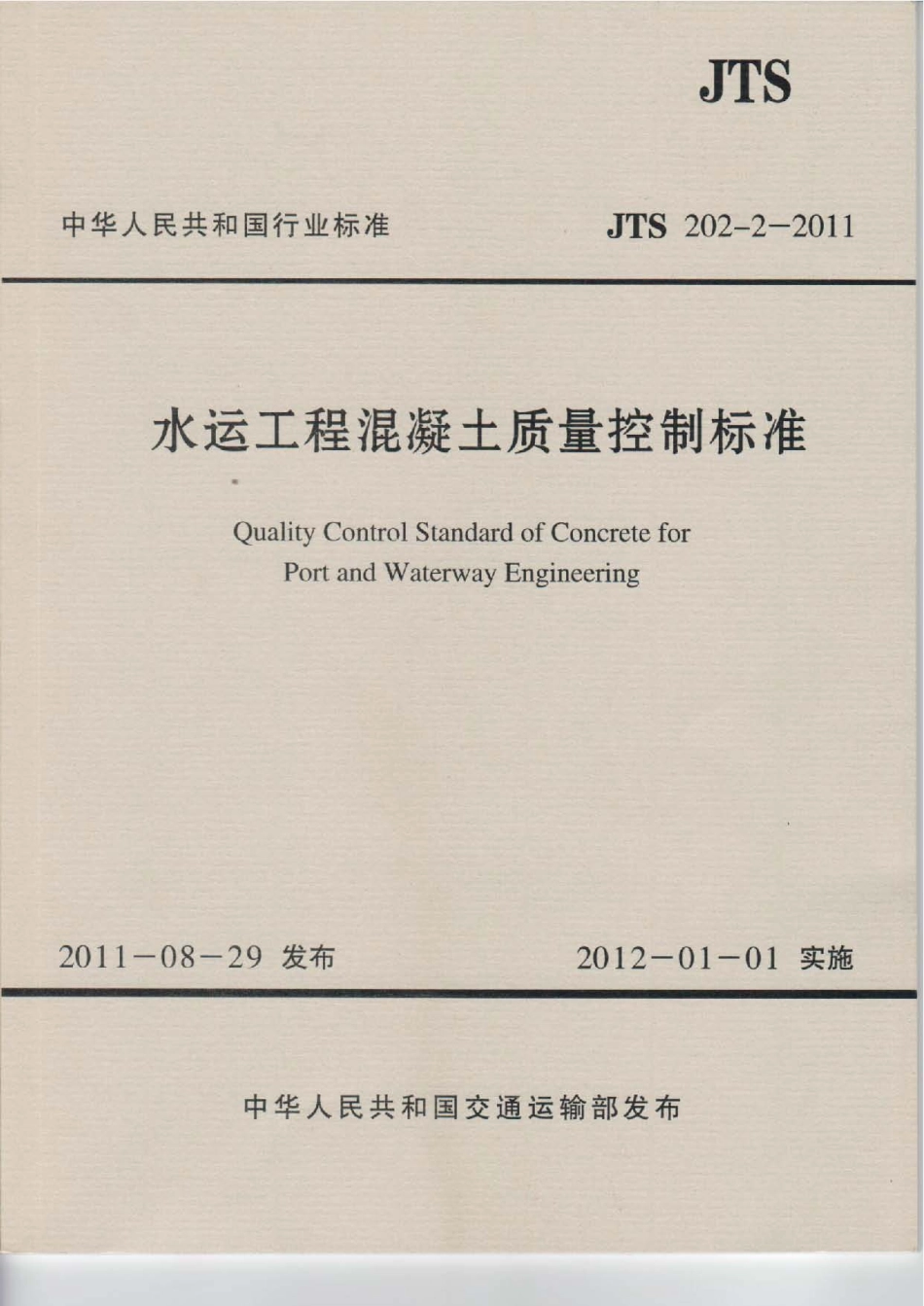 123水运工程混凝土质量控制标准JTS 202-2-2011.pdf_第1页