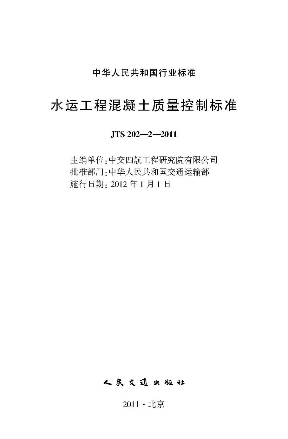 123水运工程混凝土质量控制标准JTS 202-2-2011.pdf_第2页