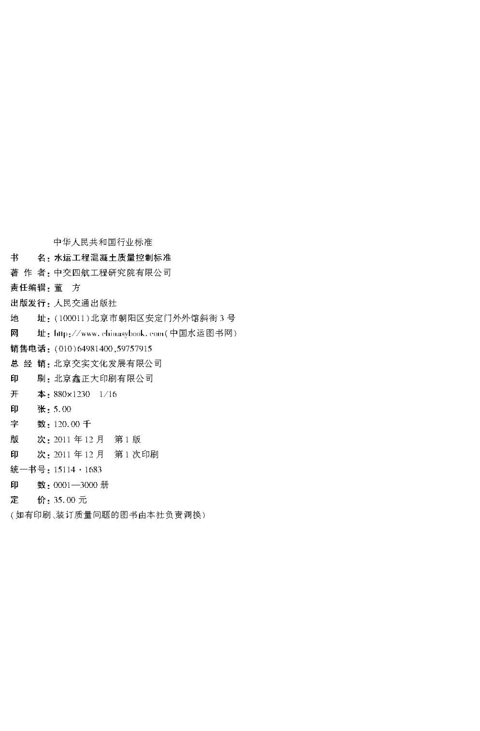123水运工程混凝土质量控制标准JTS 202-2-2011.pdf_第3页