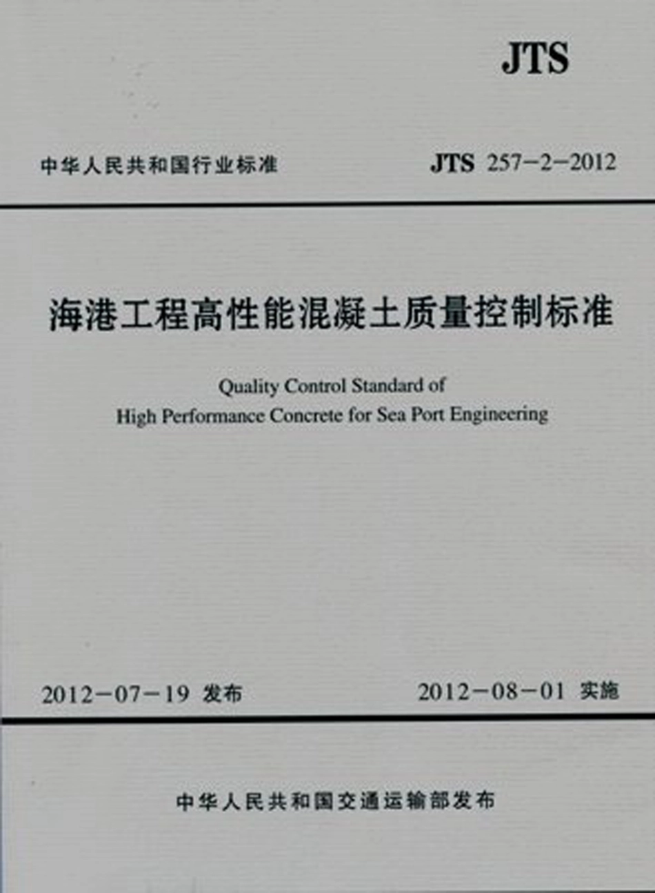 124海港工程高性能混凝土质量控制标准 JTS 257-2-2012.pdf_第1页