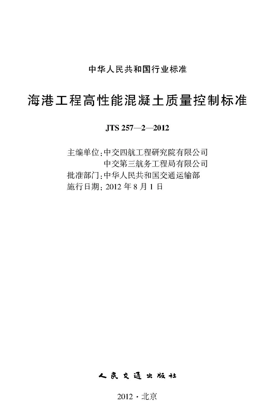 124海港工程高性能混凝土质量控制标准 JTS 257-2-2012.pdf_第2页