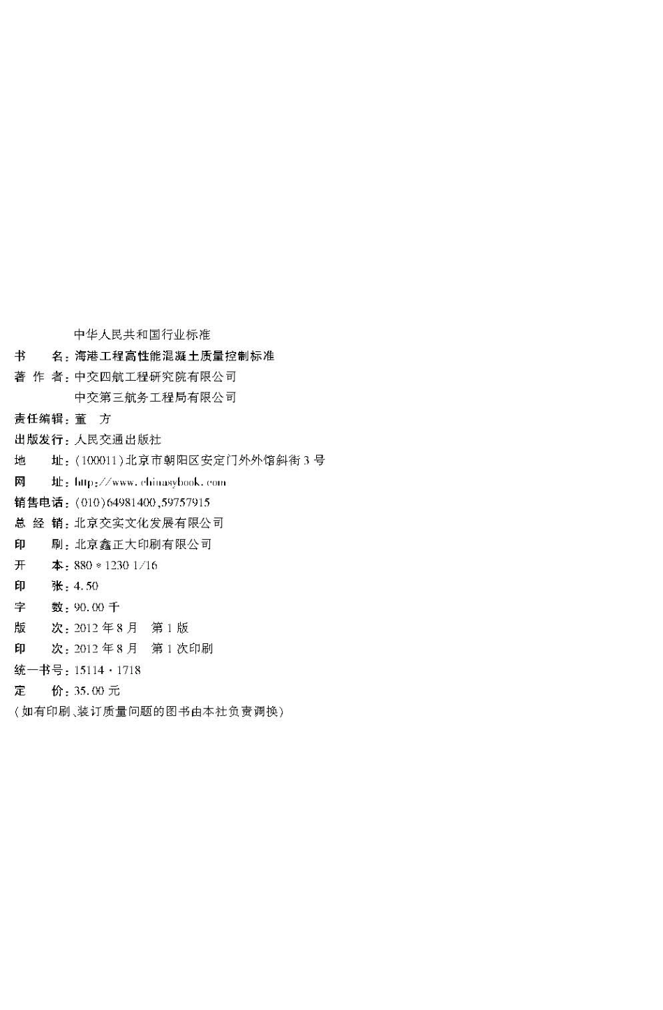 124海港工程高性能混凝土质量控制标准 JTS 257-2-2012.pdf_第3页