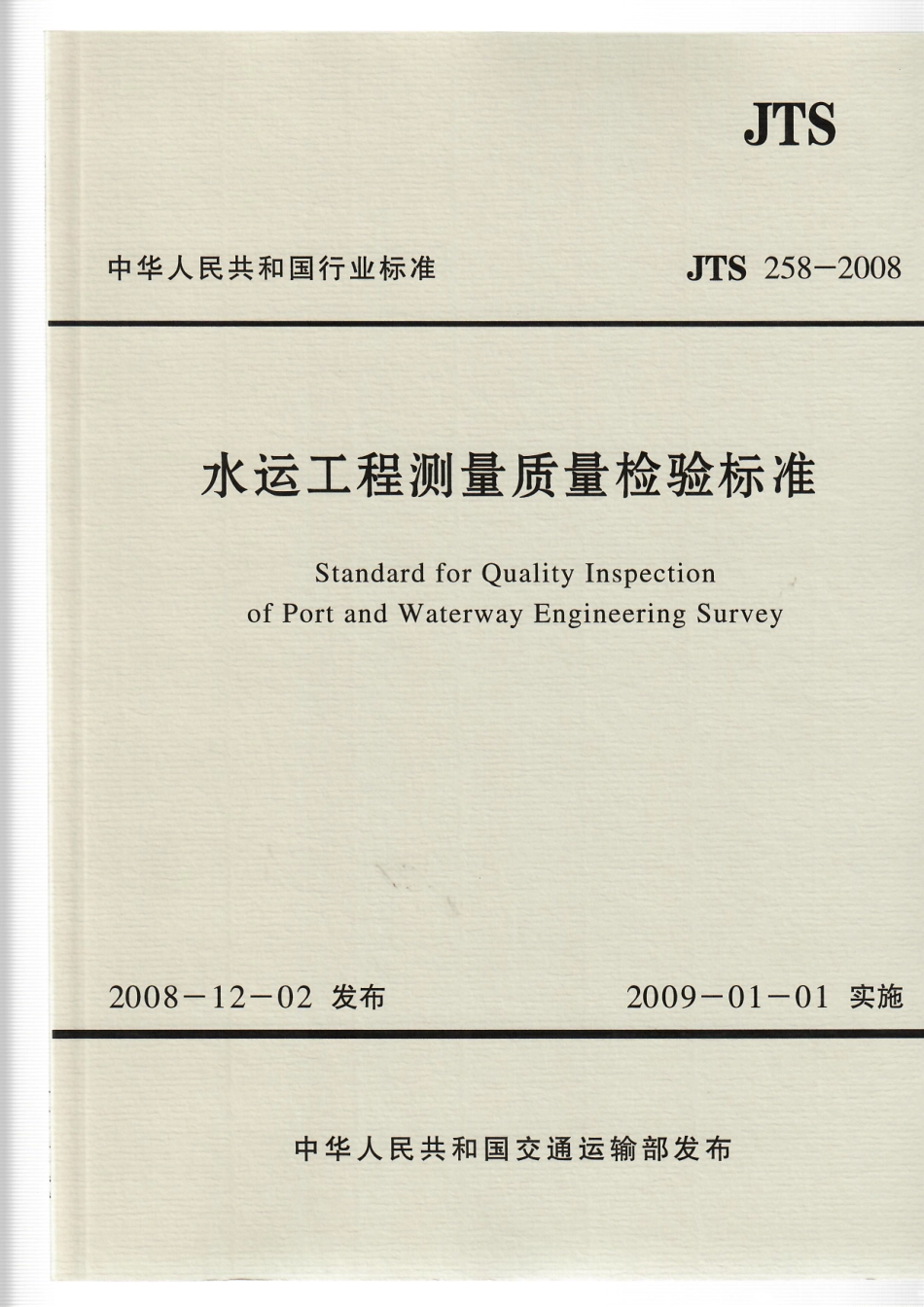 125水运工程测量质量检验标准JTS+258-2008.pdf_第1页
