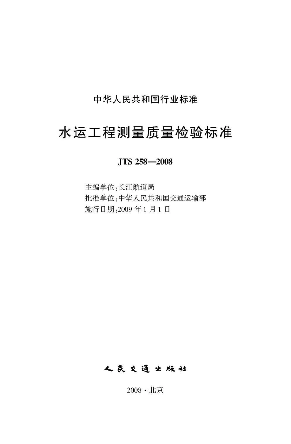 125水运工程测量质量检验标准JTS+258-2008.pdf_第2页
