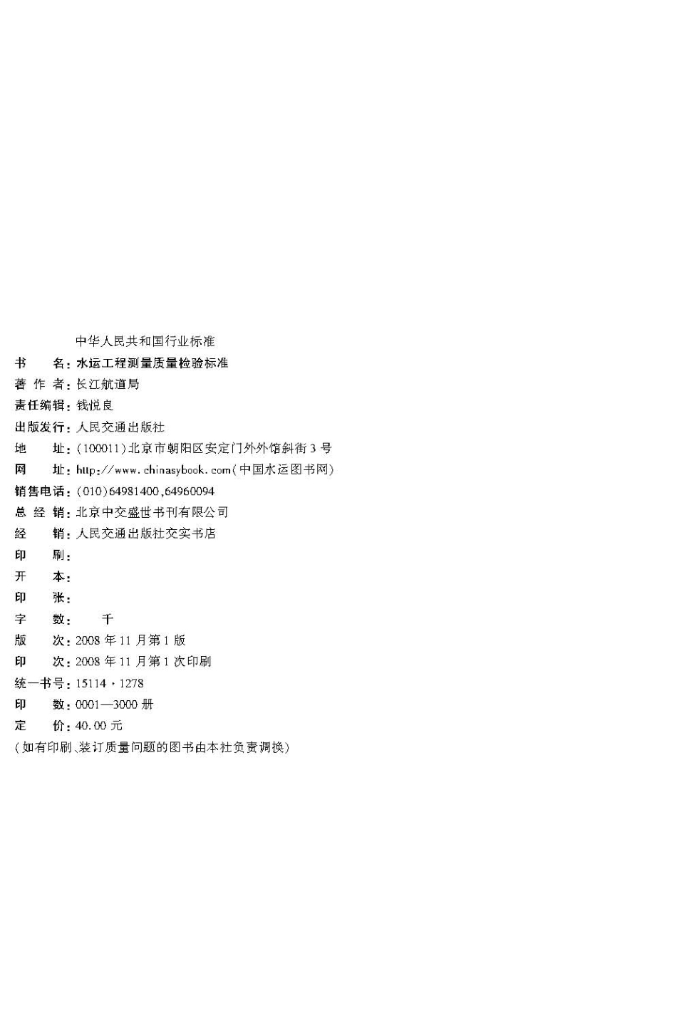 125水运工程测量质量检验标准JTS+258-2008.pdf_第3页