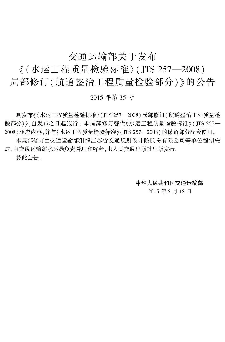 126-1.《水运工程质量检验标准》(JTS257-2008)局部修订-航道整治工程质量检验部分,15114.2158,1-1.pdf_第3页