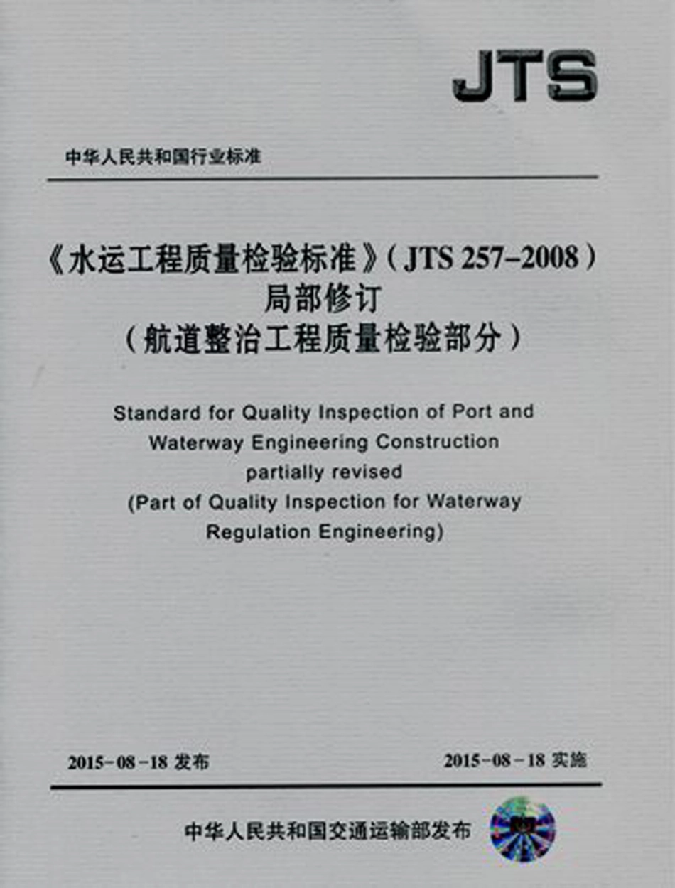 126水运工程质量检验标准(JTS257-2008)局部修订-航道整治工程质量检验部分,15114.2158.pdf_第1页
