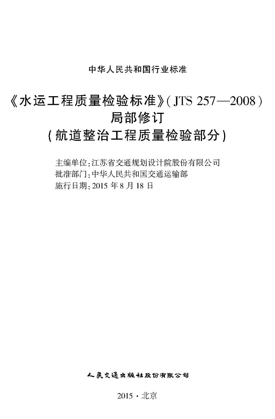 126水运工程质量检验标准(JTS257-2008)局部修订-航道整治工程质量检验部分,15114.2158.pdf_第2页