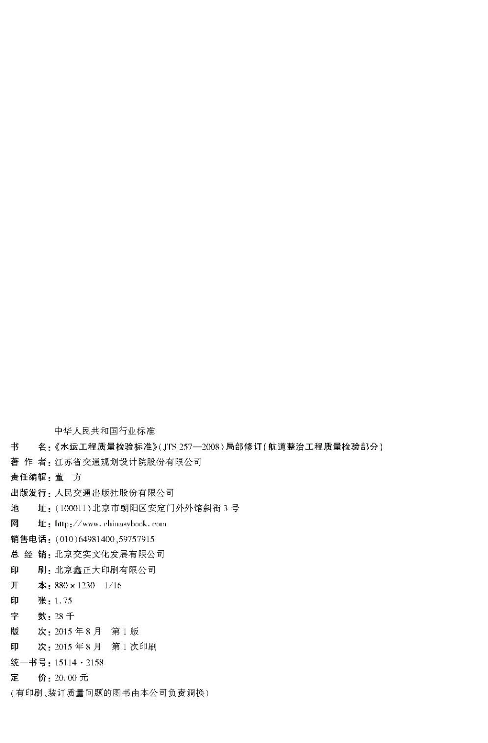 126水运工程质量检验标准(JTS257-2008)局部修订-航道整治工程质量检验部分,15114.2158.pdf_第3页