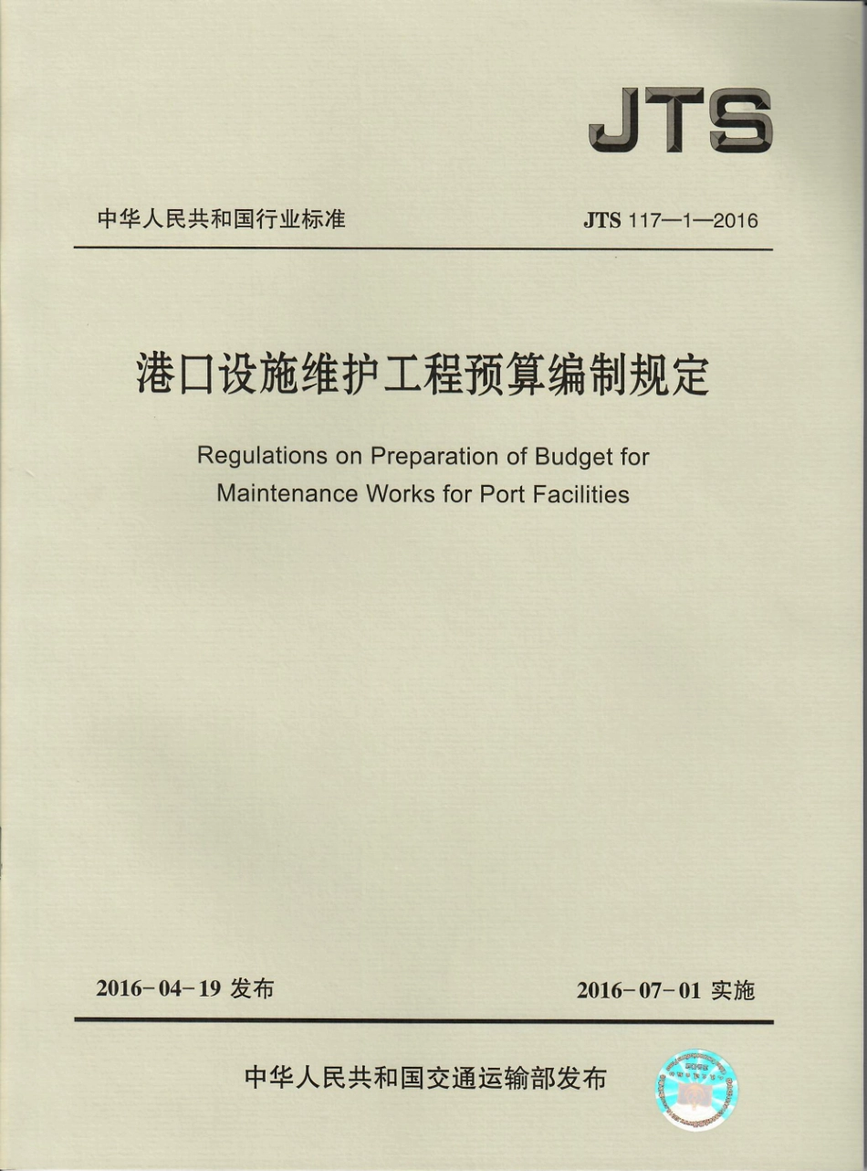 147港口设施维护工程预算编制规定JTS117-1-2016.pdf_第1页