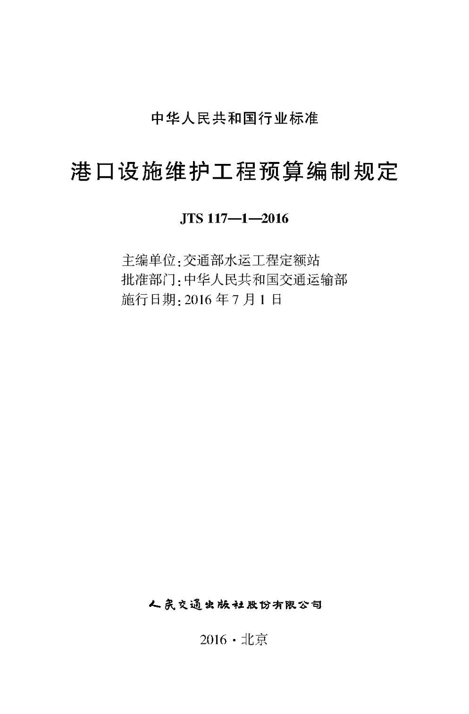 147港口设施维护工程预算编制规定JTS117-1-2016.pdf_第2页
