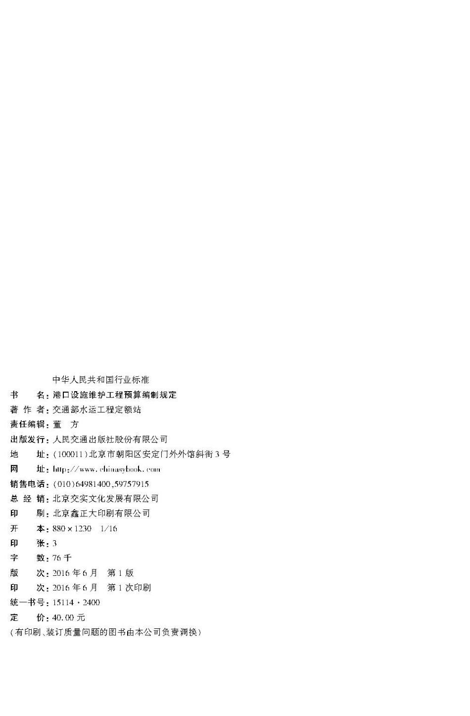 147港口设施维护工程预算编制规定JTS117-1-2016.pdf_第3页