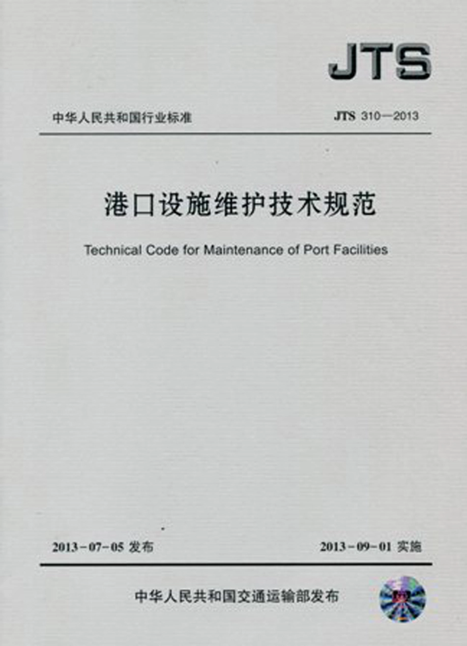 149港口设施维护技术规范JTS310-2013.pdf_第1页