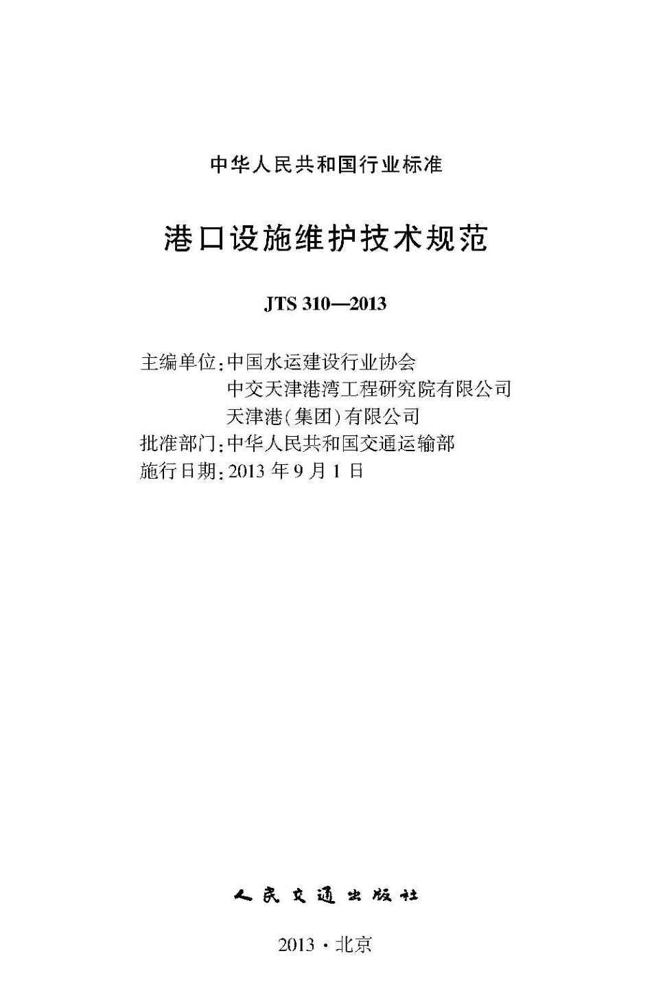 149港口设施维护技术规范JTS310-2013.pdf_第2页