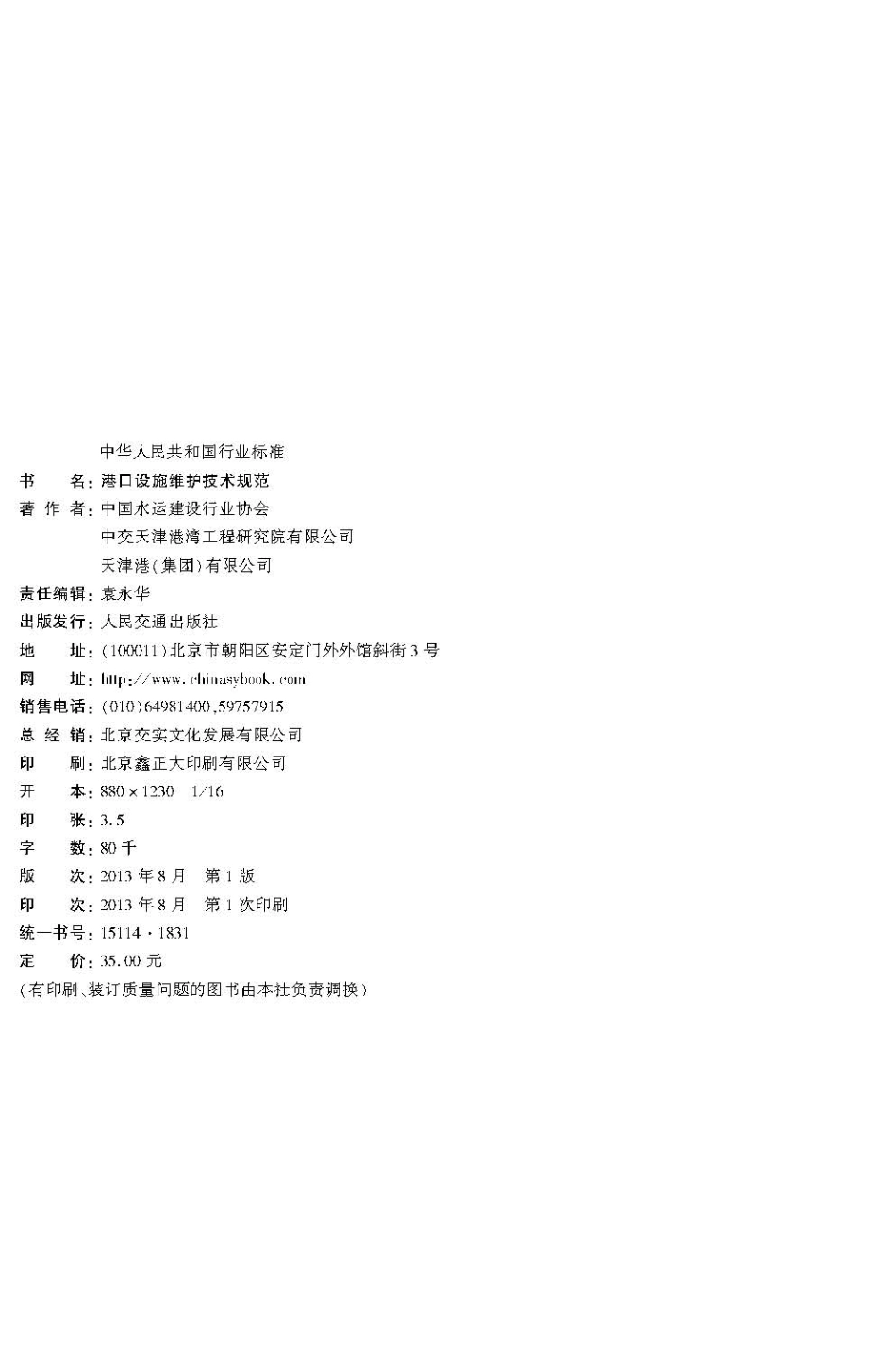 149港口设施维护技术规范JTS310-2013.pdf_第3页