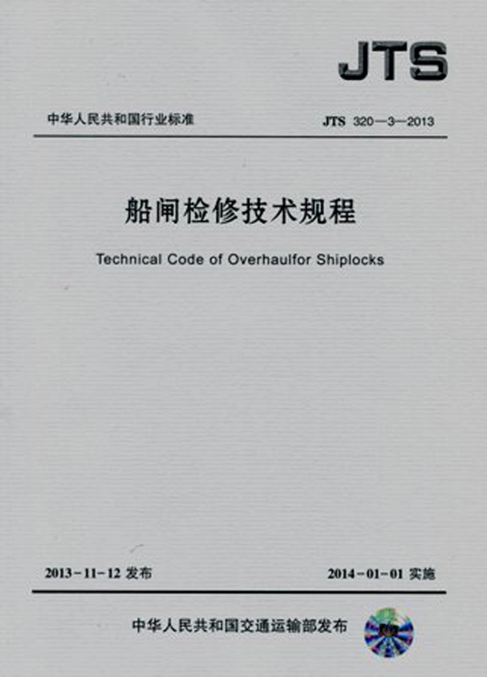 151船闸检修技术规程JTS320-3-2013.pdf_第1页