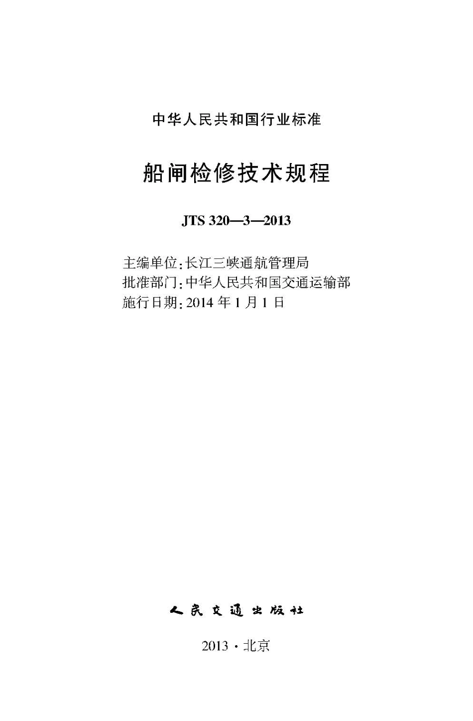 151船闸检修技术规程JTS320-3-2013.pdf_第2页