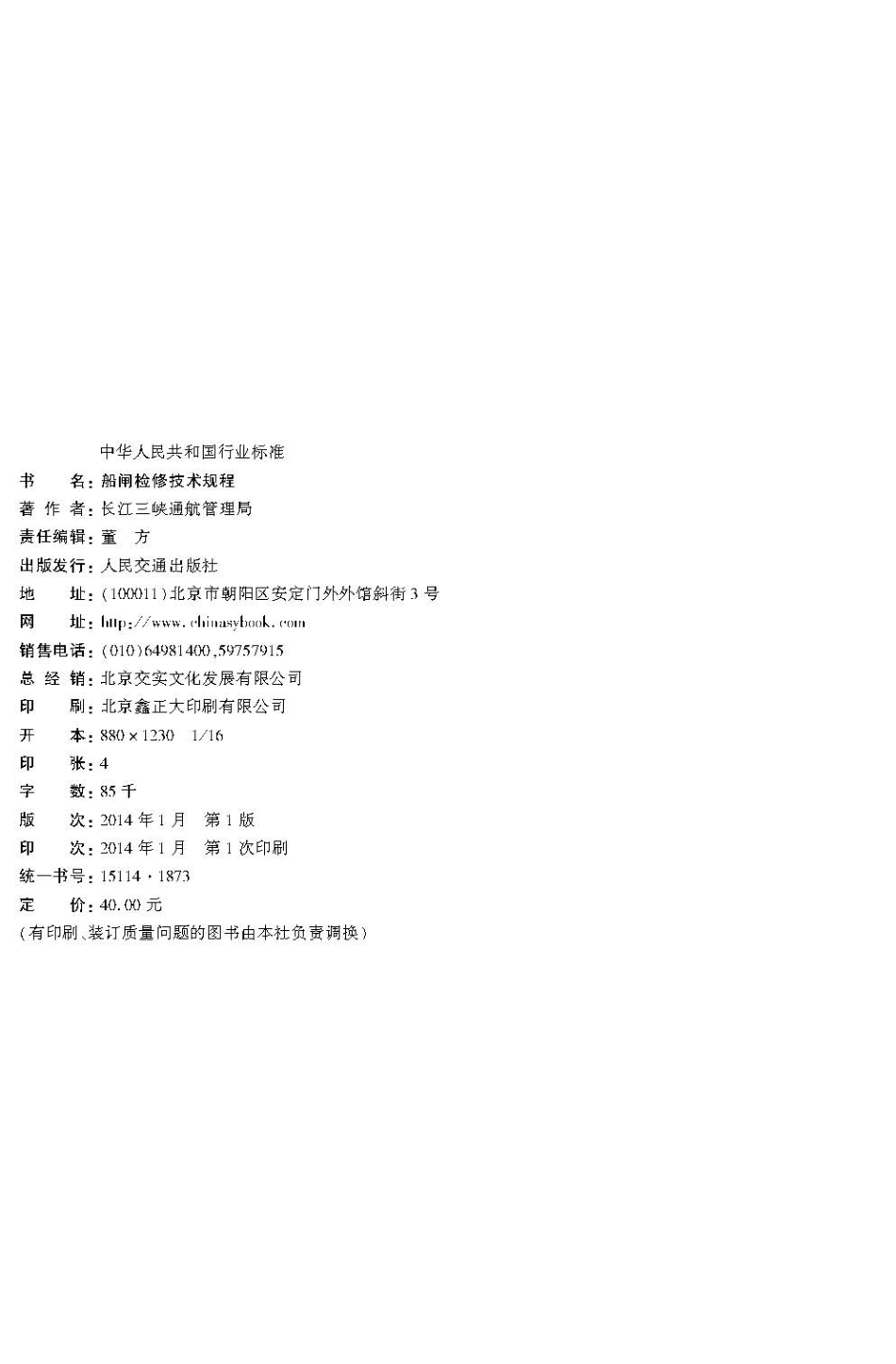 151船闸检修技术规程JTS320-3-2013.pdf_第3页