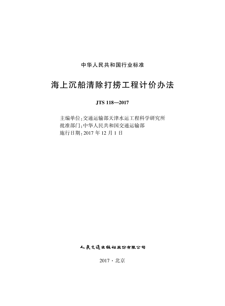 155海上沉船清除打捞工程计价办法,14371,1-1.pdf_第1页