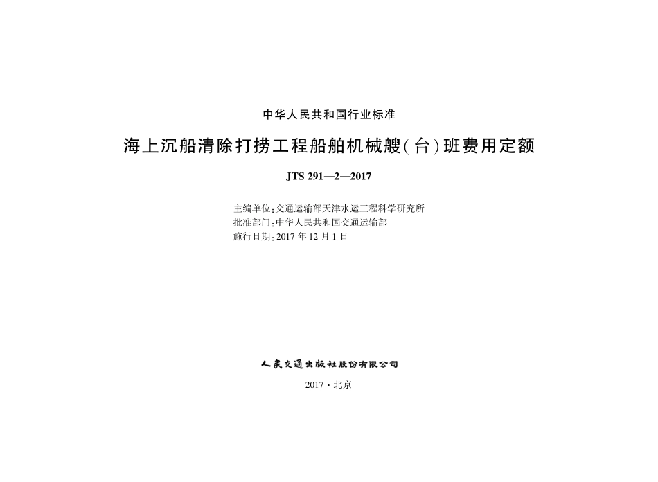 157海上沉船清除打捞工程船舶机械艘(台)班费用定额,14369,1-1.pdf_第1页