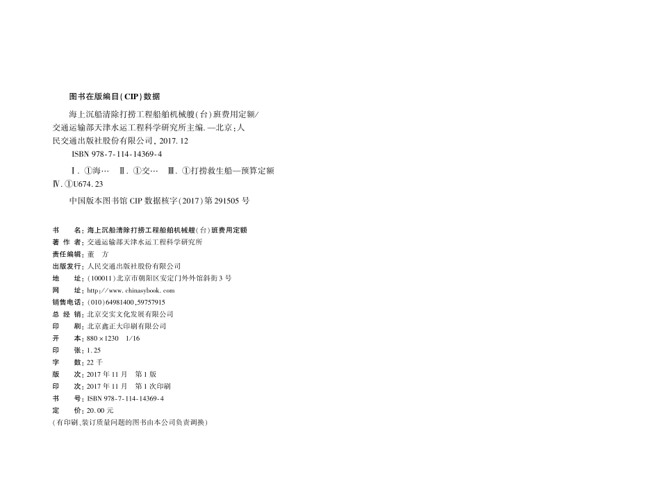 157海上沉船清除打捞工程船舶机械艘(台)班费用定额,14369,1-1.pdf_第2页