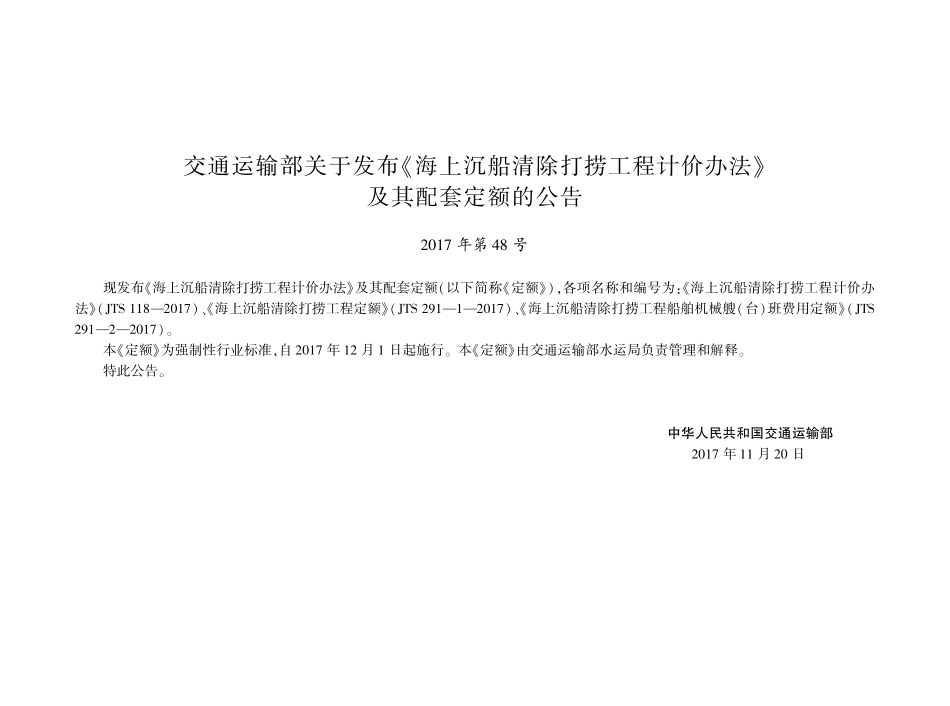 157海上沉船清除打捞工程船舶机械艘(台)班费用定额,14369,1-1.pdf_第3页