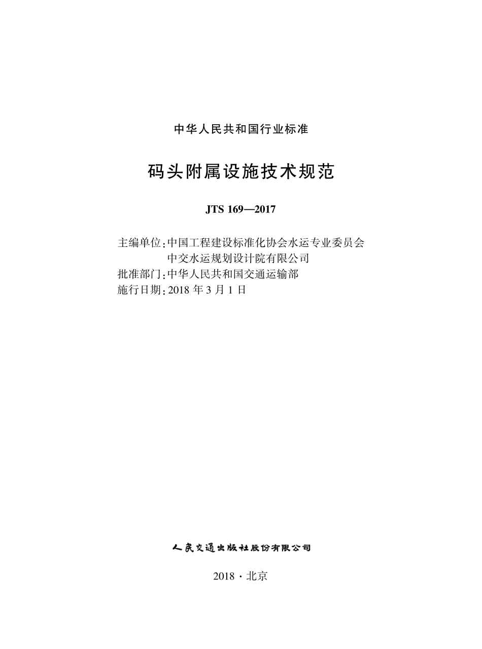 158码头附属设施技术规范,14322,1-1.pdf_第1页