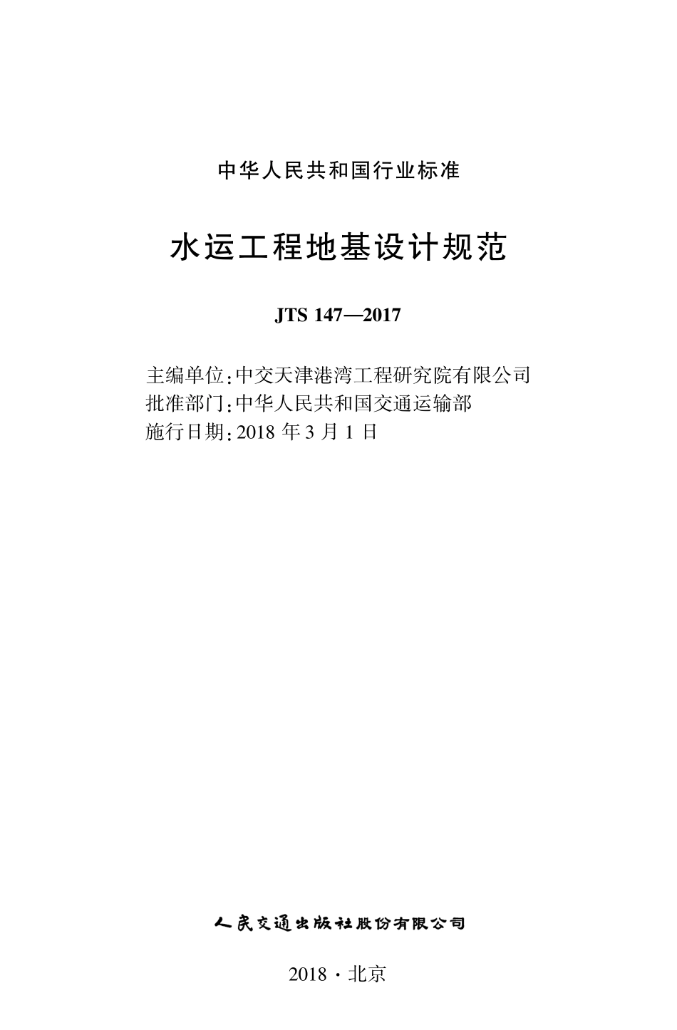 160水运工程地基设计规范,13750,1-1.pdf_第1页