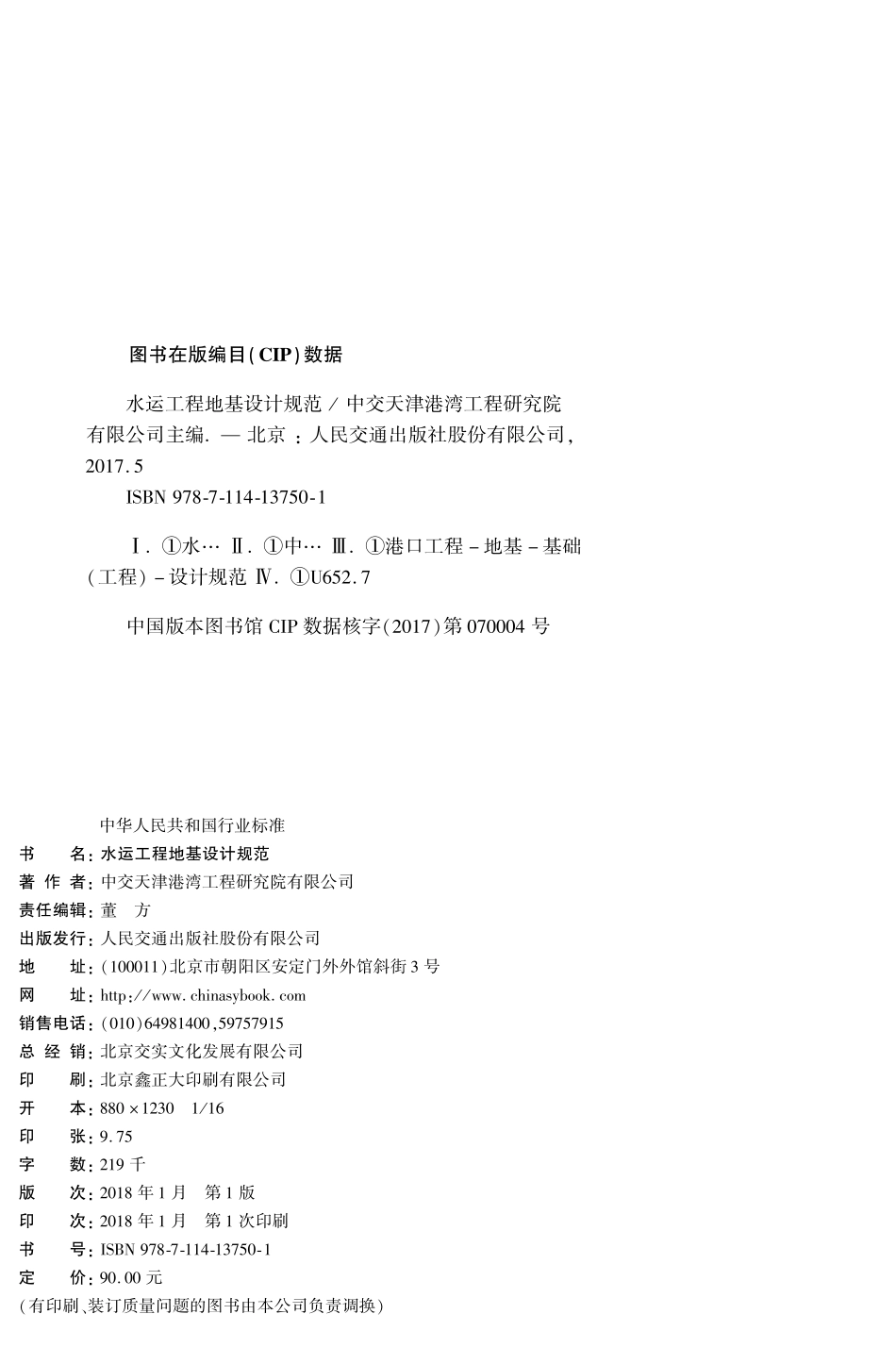 160水运工程地基设计规范,13750,1-1.pdf_第2页