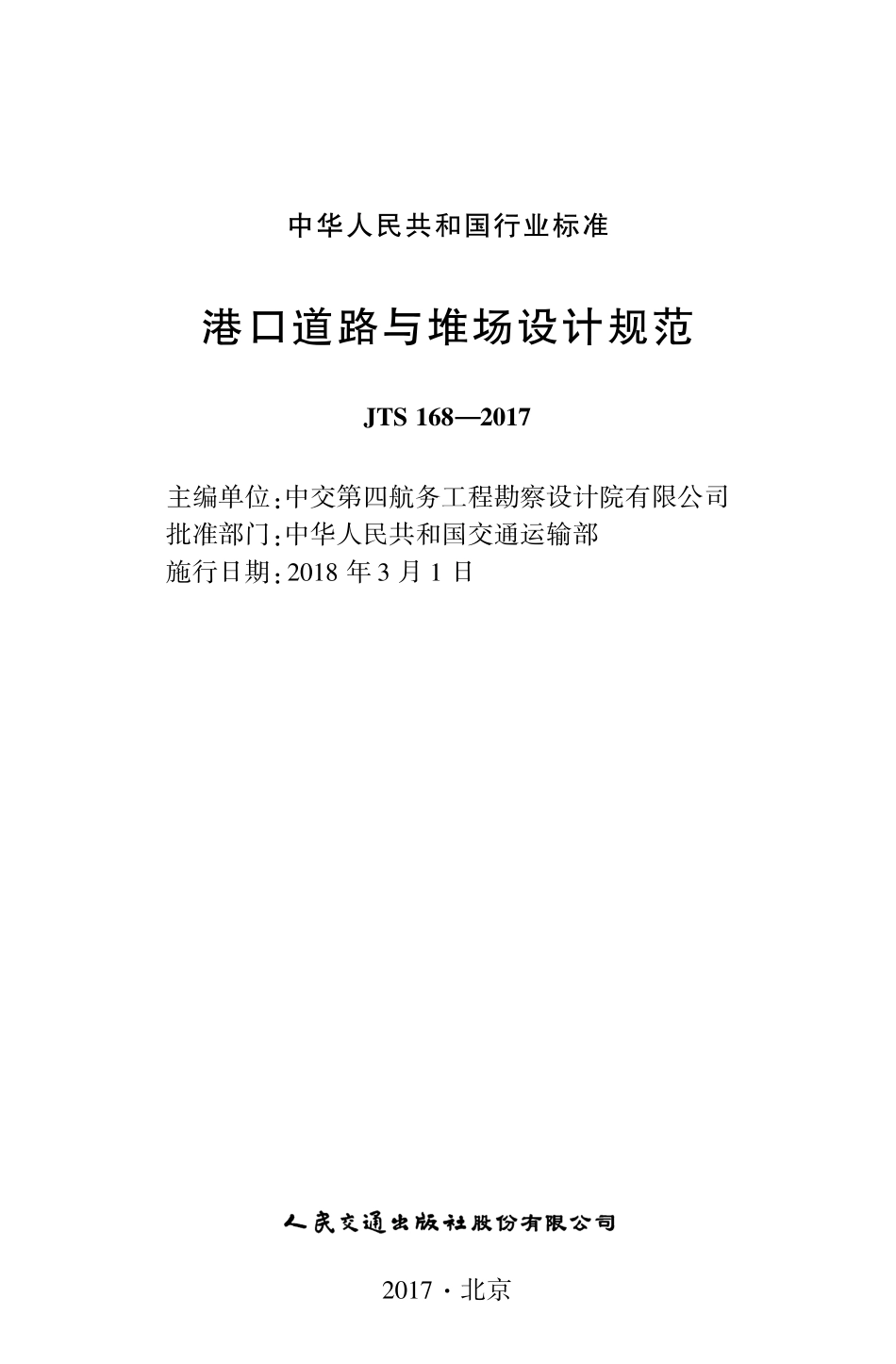 161港口道路与堆场设计规范,14316,1-1.pdf_第1页