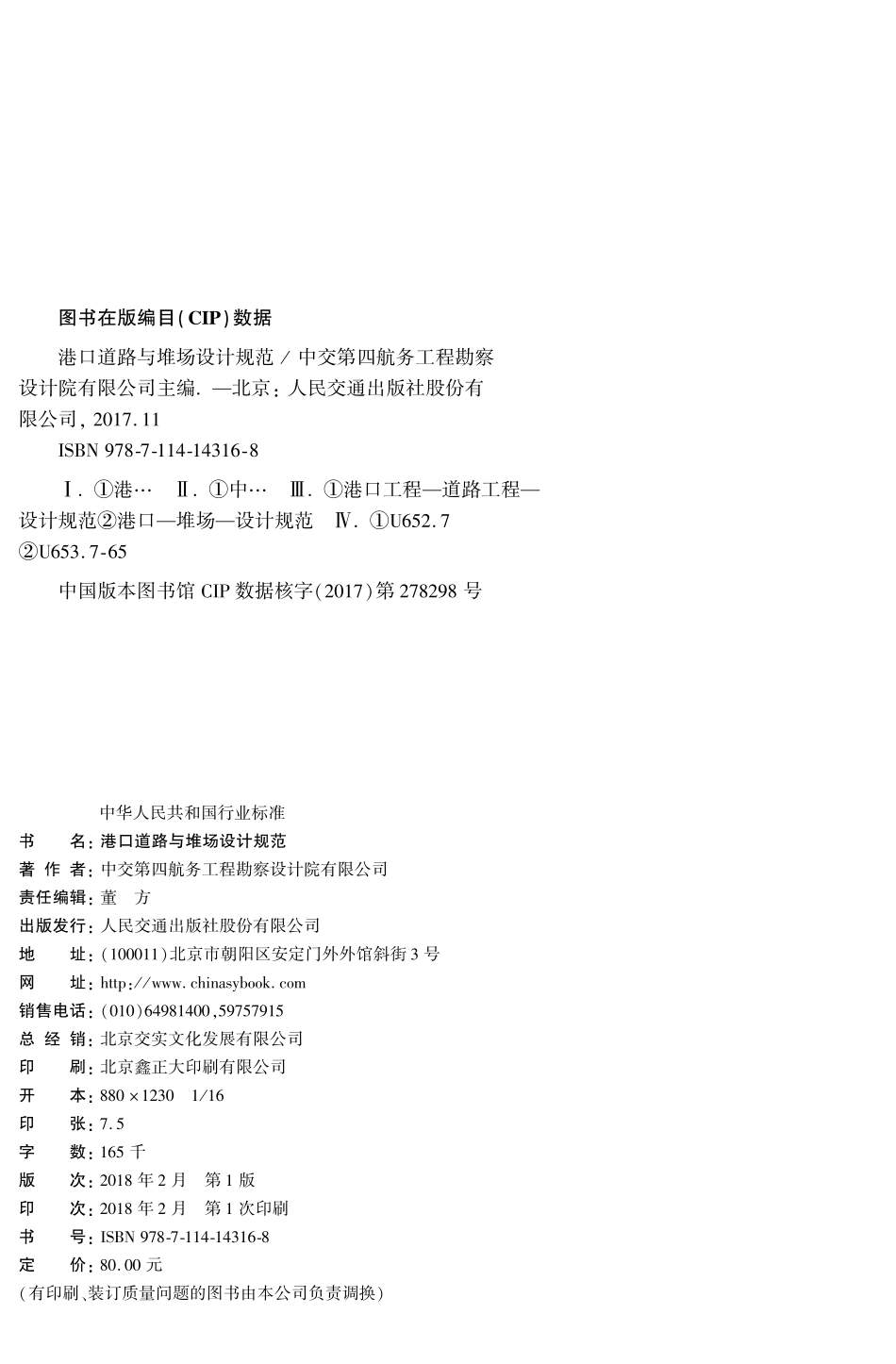 161港口道路与堆场设计规范,14316,1-1.pdf_第2页