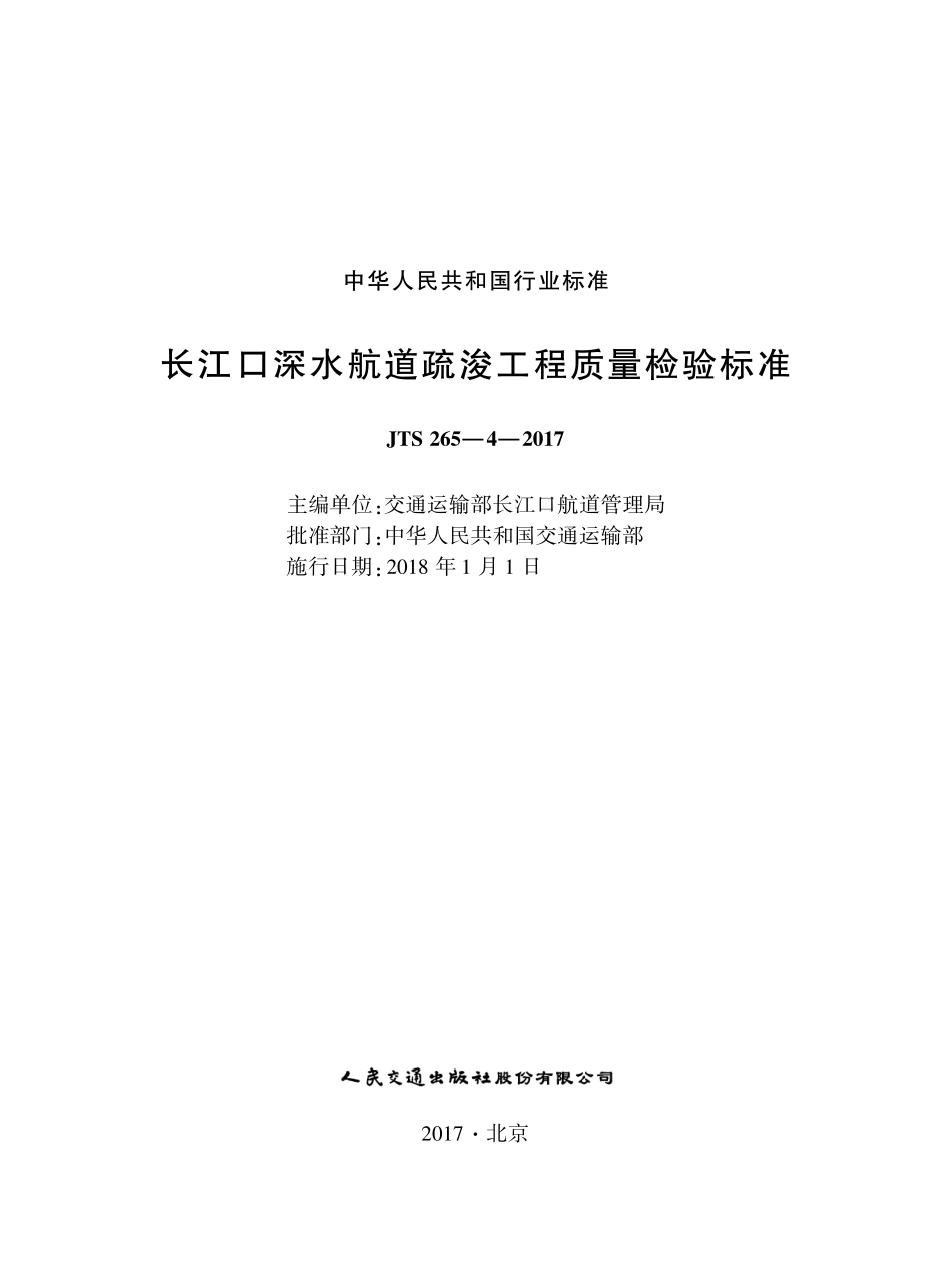 162《长江口深水航道疏浚工程质量检验标准》+,14551,1-+1.pdf_第1页