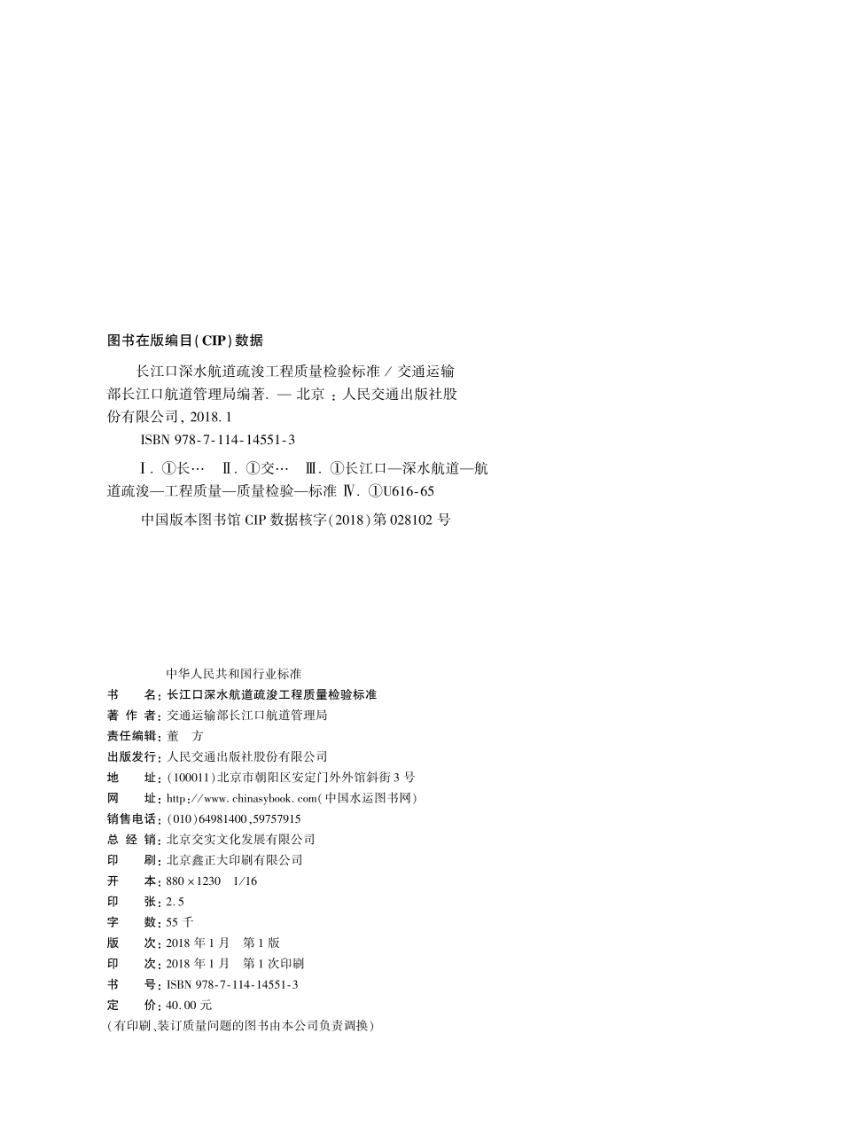 162《长江口深水航道疏浚工程质量检验标准》+,14551,1-+1.pdf_第2页