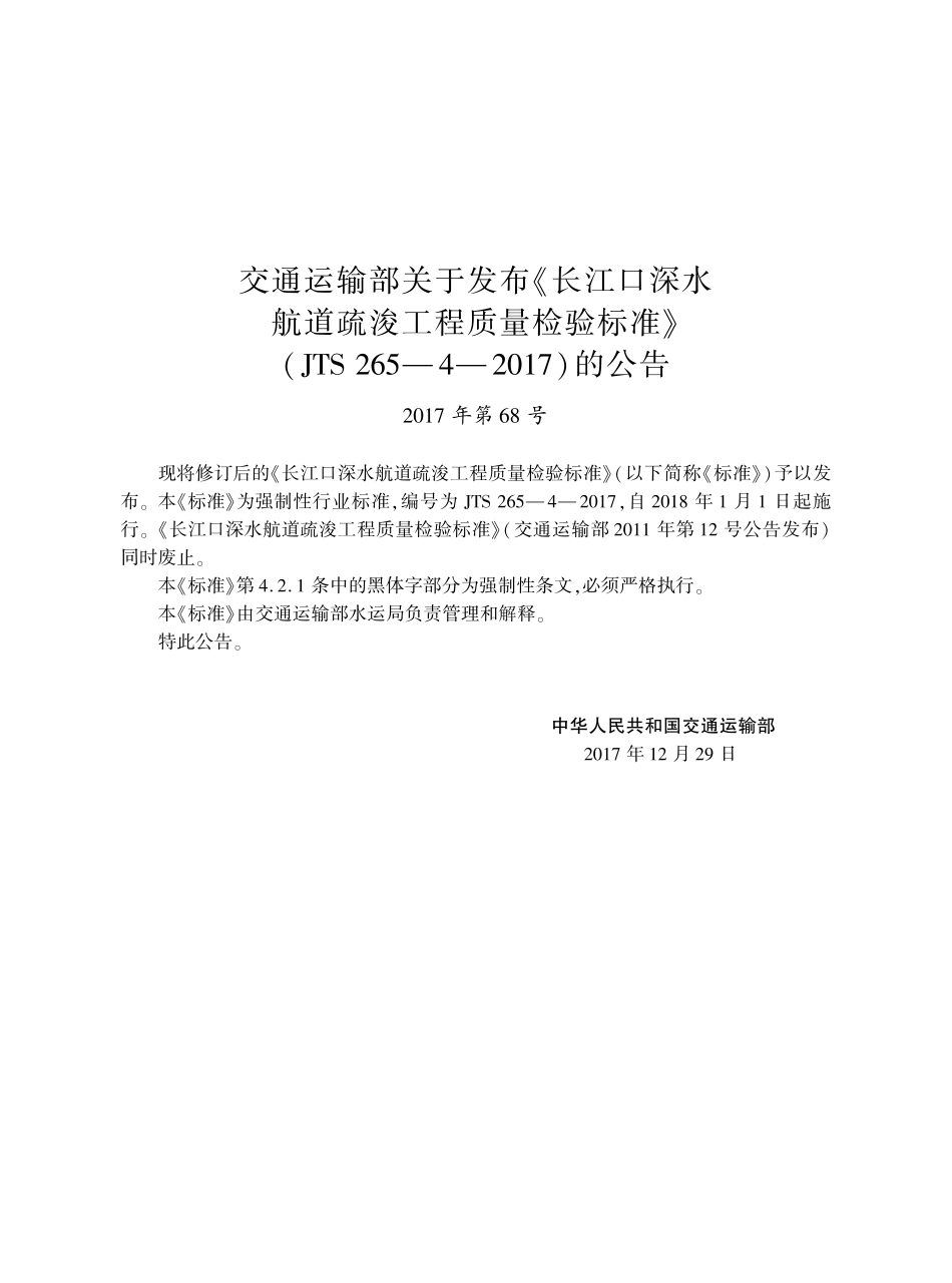 162《长江口深水航道疏浚工程质量检验标准》+,14551,1-+1.pdf_第3页